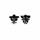 京贵 